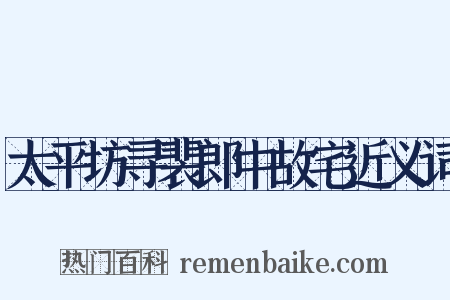 太平坊寻裴郎中故宅近义词是什么意思的图片